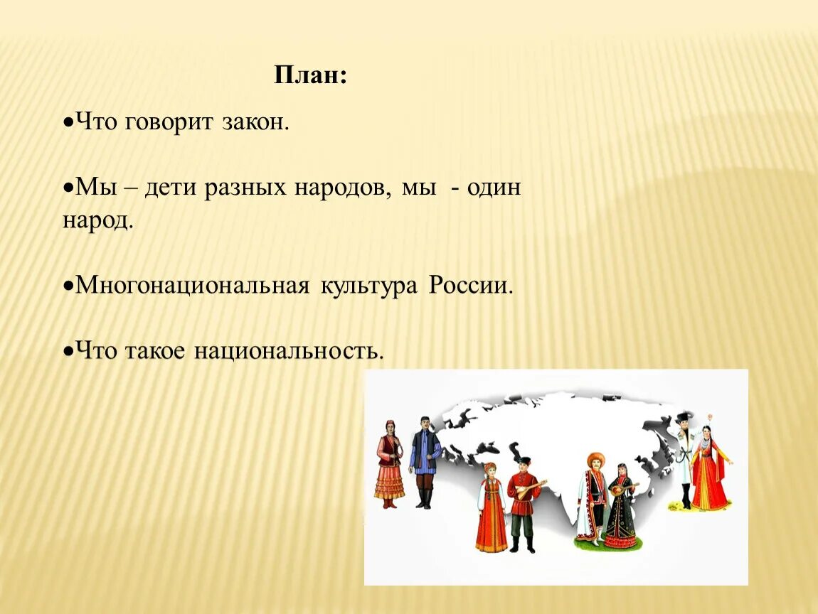 Вопросы на тему народы россии. Презентация на тему мы многонациональный народ. Мы дети разных народов мы один народ. Дети разных народов. Мы многонациональный народ 6 класс.