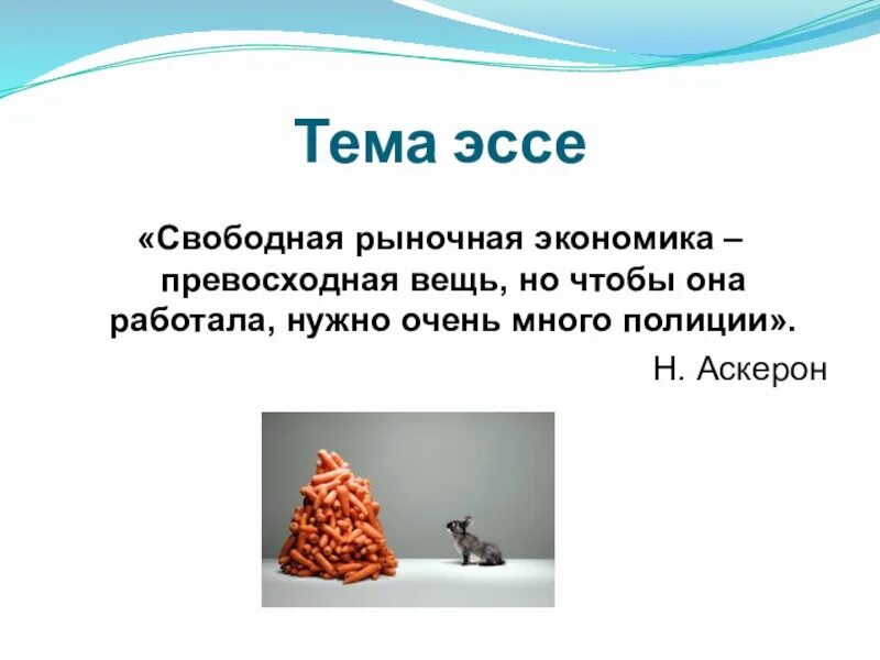 Эссе по рыночной экономике. Эссе на тему экономика. Процесс координации спроса и предложения. Экономическое эссе план. Экономические цели современной рыночной системы.