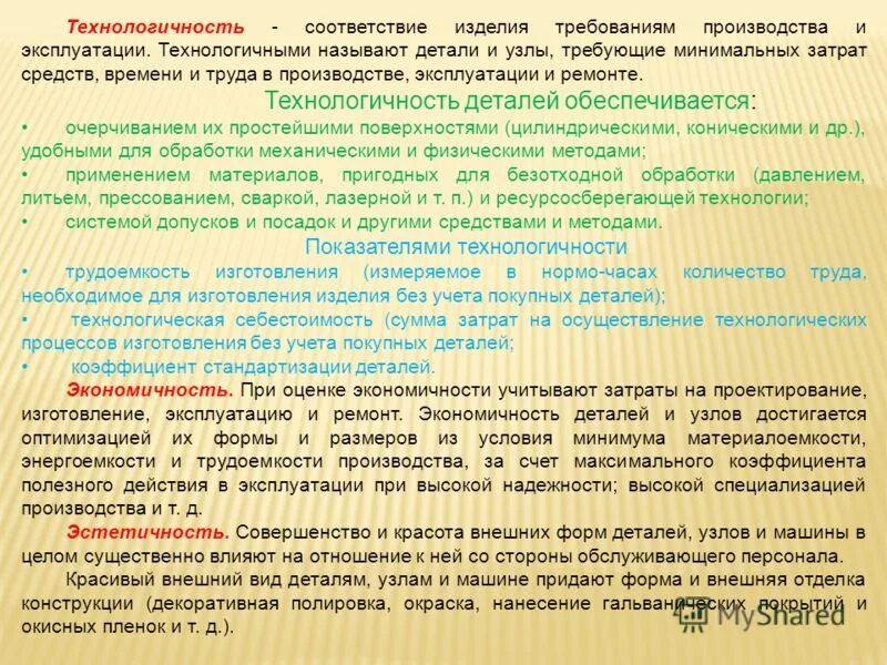 технологичность конструкции деталей машин. технологичность изготовления изделия. технологичность конструкции. технологичность конструкции изделия влияет на. методы оценки детали на технологичность.