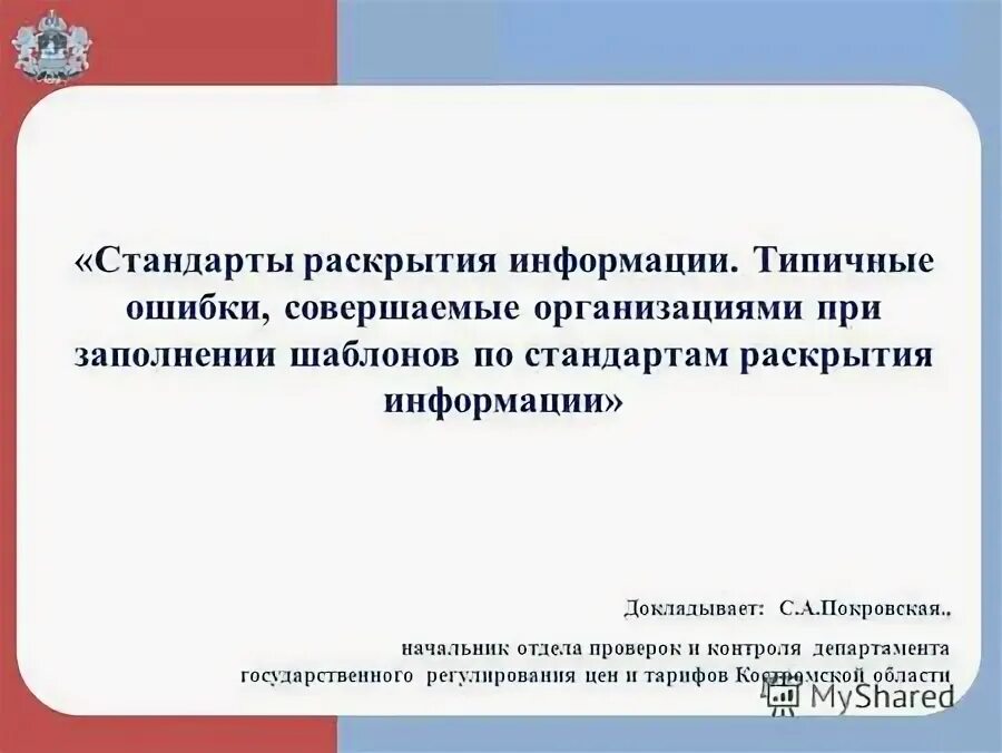 Стандарты раскрытия информации. Нарушение стандартов раскрытия информации. О заполнении шаблонов регулируемыми организациями. Картинка стандарты раскрытия информации 3.