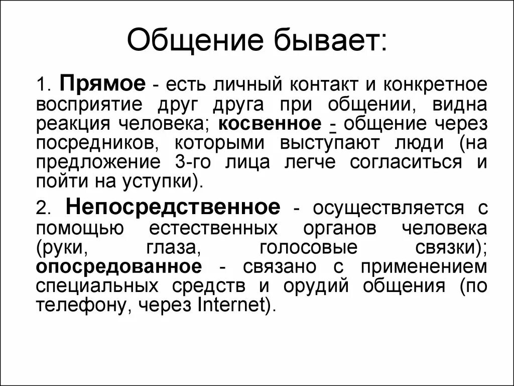 Какие виды общения бывают 6 класс обществознание. Формат общения виды. Какой фор АТ общения бывает. Какие бывают люди в общении. Косвенное общение примеры.