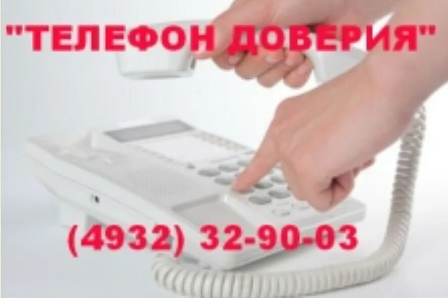 Доверие иваново. Телефон доверия приставы. Телефон доверия» судебных приставов работает круглосуточно. Телефон доверия для детей новые. В Вологодской службе судебных приставов действует «телефон доверия».