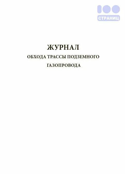 Сп 11 110 99 статус. Журнал учёта нарушений правил дорожного движения водителями. Книга учета санитарных книжек. Учет медицинского имущества журнал. Журнал стерилизации медицинского инструментария.