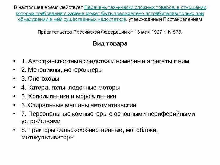 Закон рф о технически сложном товаре. Перечень технически сложных товаров. Технически сложные товары перечень РФ. Перечень технически сложных товаров 2022. Технически сложный товар перечень 2021.