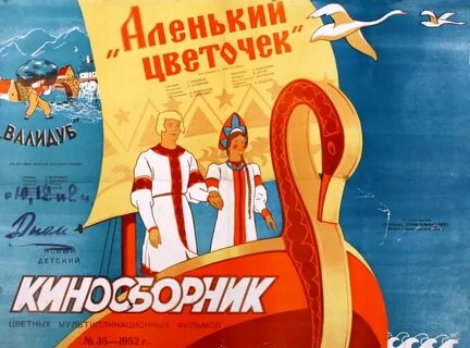 Аленький цветочек 1952