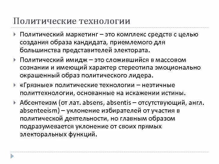 Технологии политического маркетинга. Особенности выборов в демократическом обществе. Политические технологии избирателя. Отличительные черты выборов в демократическом государстве.