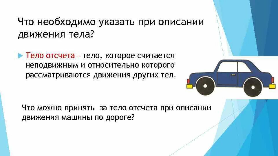 Движение необходимо. Описание движения тела. Что необходимо для описания движения тела. Тело отсчета это. Тело отсчета физика.