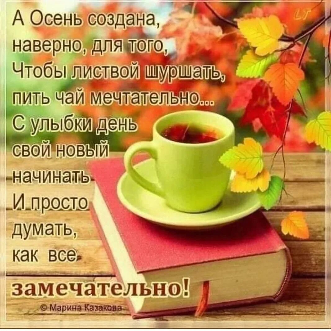 Доброго дня со стихом. С добрым утром осенним с пожеланиями. Пожелания доброго осеннего утра. Пожелания с добрым утром осенью. Открытки с добрым утром осенние с пожеланиями.