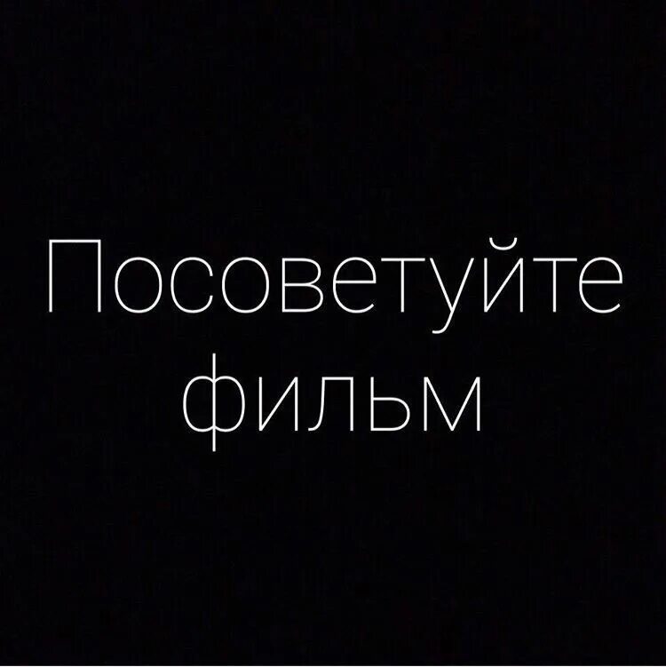 Посоветуй на вечер