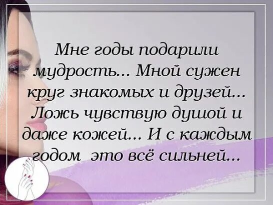 Чувствую ложь. Мной сужен круг знакомых и друзей.... Мне годы подарили мудрость мной сужен круг знакомых и друзей ложь. Мне годы подарили мудрость. Круг друзей сужается.