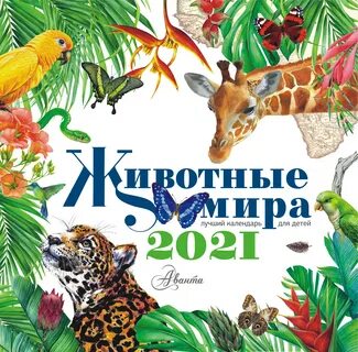 Календарь 2021 животные