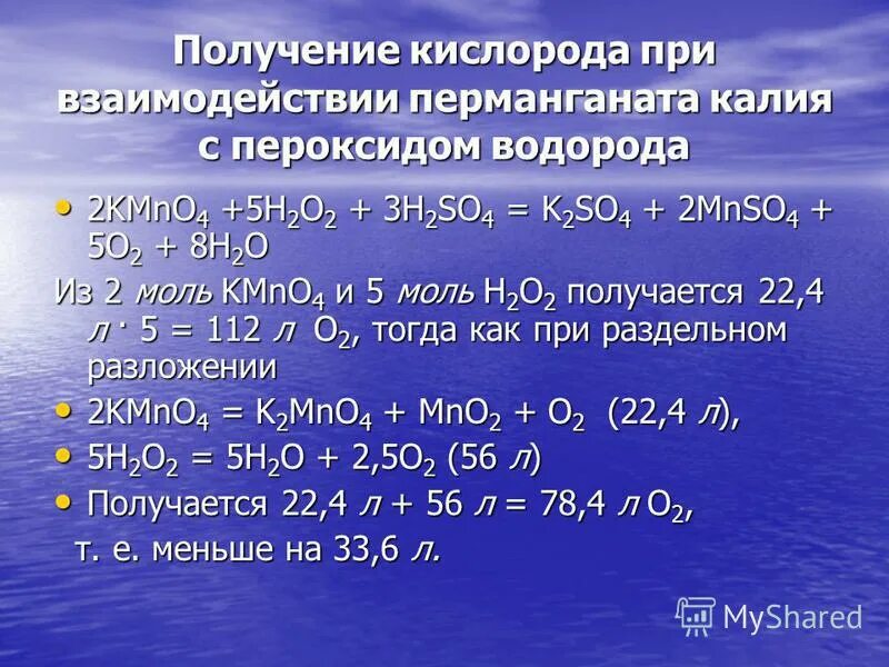 Иодид натрия пероксид водорода серная кислота. Перманганат калия и перекись водорода реакция. Перманганат калия и пероксид водорода. Взаимодействие перманганата калия с пероксидом водорода. Реакция перманганата калия с пероксидом водорода.