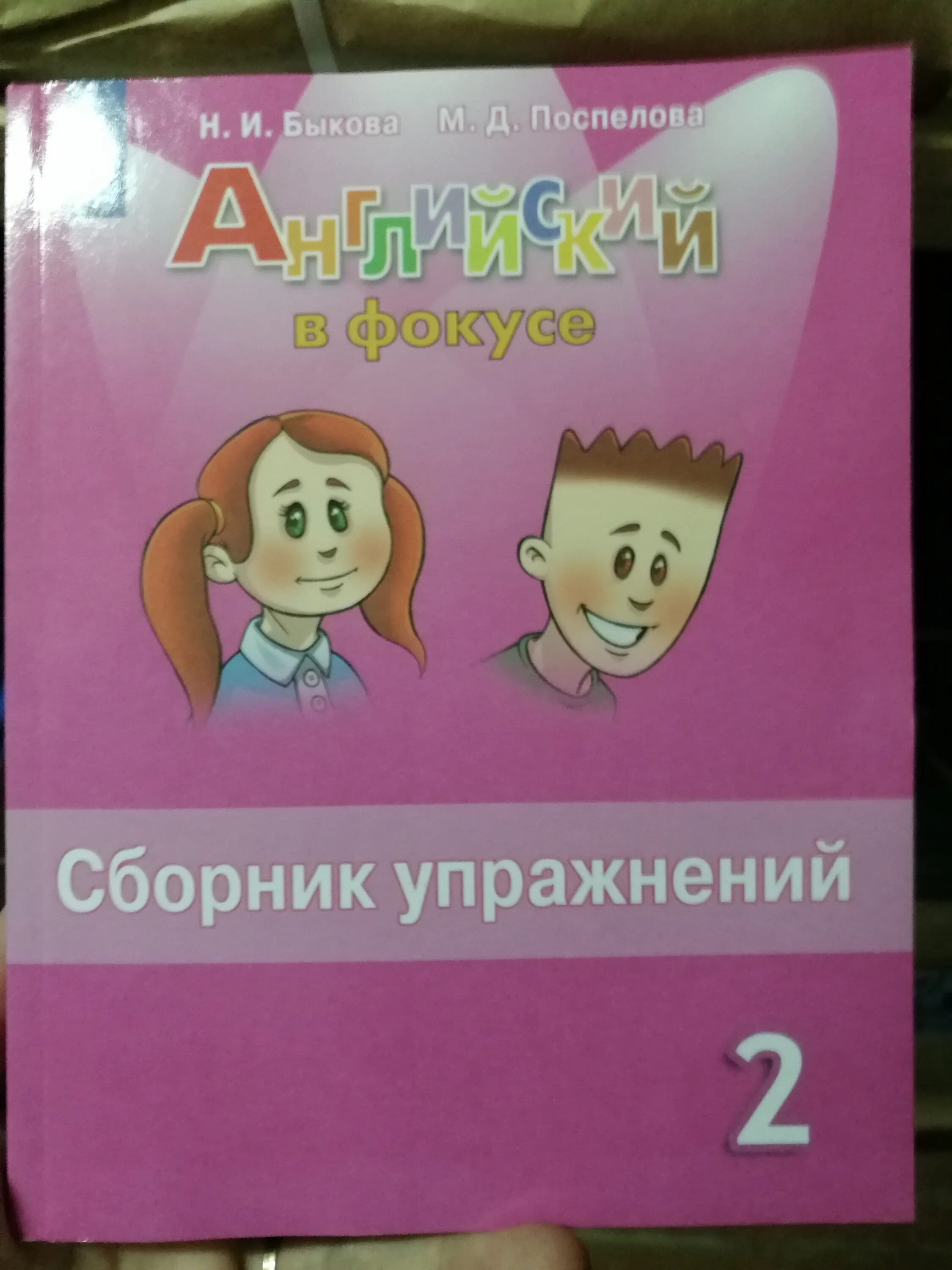 Английский сборник страница 36. Сборник упражнений. Н.И Быкова, м. д. Поспелова английский в фокусе. Сборник упражнений.. Н И Быкова м д Поспелова в фокусе сборник. Английский в фокусе сборник упражнений.