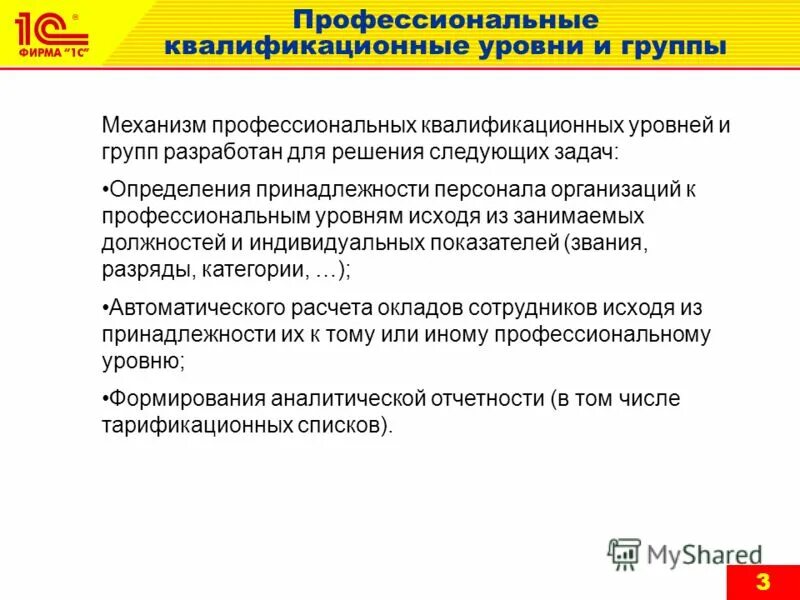 профессионально-квалификационный уровень персонала. уровень профессиональной квалификационной группы. 3 профессиональная квалификационная группа 4 уровень. квалификационный уровень это. профессионально-квалификационная группа.