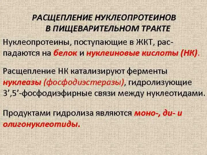 Расщепление латынь. Нуклеащы пищнвариьельного Траката. Переваривание нуклеопротеинов в желудочно-кишечном тракте. Нуклеазы пищеварительного тракта биохимия. Нуклеазы пищеварительного тракта, всасывание продуктов их распада.