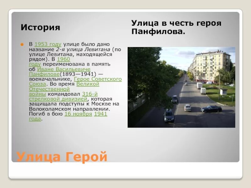 Улицы названные в честь городов. Улица Панфилова в честь кого. История названия улицы Панфилова. Рассказ о улице Панфилова. Как дают названия улицам.