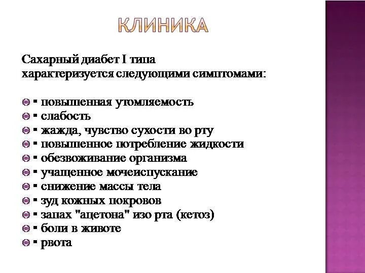 Причины 1 типа. Клиника сахарного диабета у детей. клиника сахарного диабета 1 типа. клиника сахарного диабета 1 типа у детей. признаки сд 1 типа у детей.