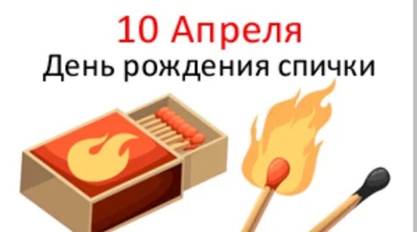 Праздник день спички. 10 Апреля праздник день рождения спички.