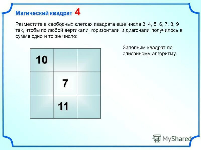 В клетках 4 4 расставлены числа. Магический квадрат 9 клеток. магический квадрат 7 на 7. магический квадрат c#. расставь в клетках квадрата 3 на 3 числа.