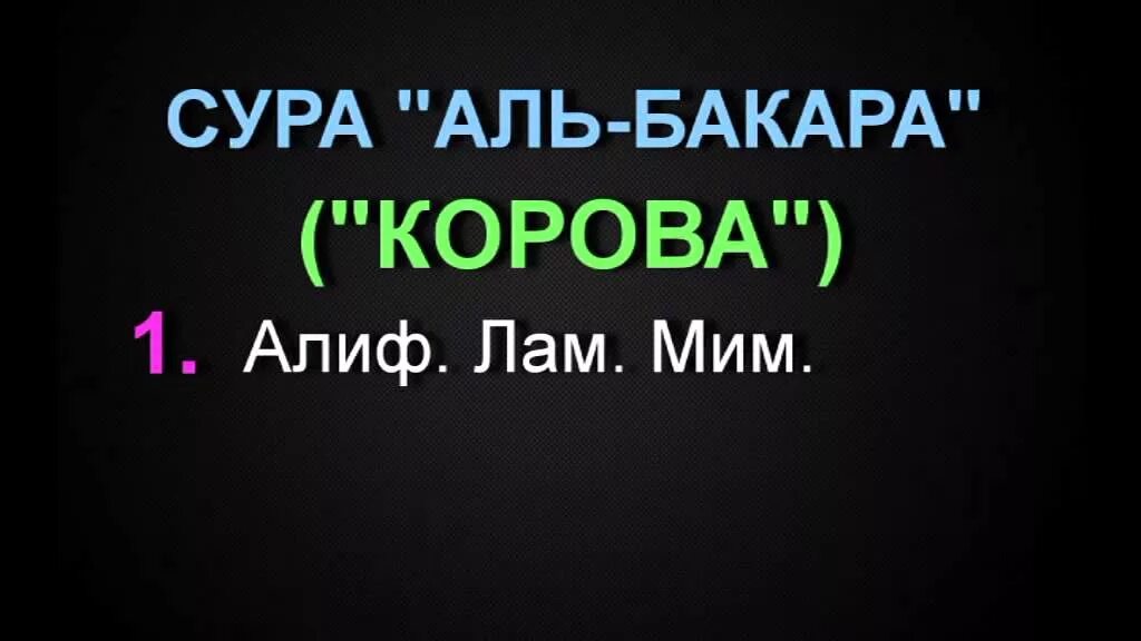 Аль бакара слушать без рекламы. Аль Бакара 1-5 аят. Сура Аль Бакара. Аль Бакара Алиф лам Мим. Сура корова.