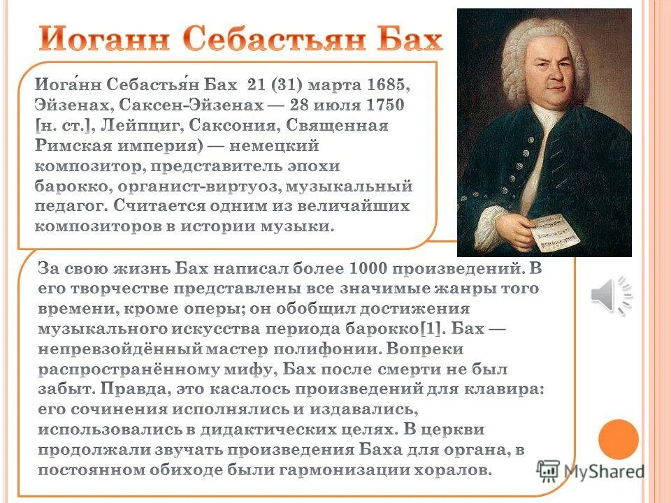 Вокальное баха. Иоганн Себастьян Бах краткое сообщение. Сообщение о Себастьяне Бахе кратко. Биография Баха 5 класс. Доклад Бах Иоганн Себастьян кратко.