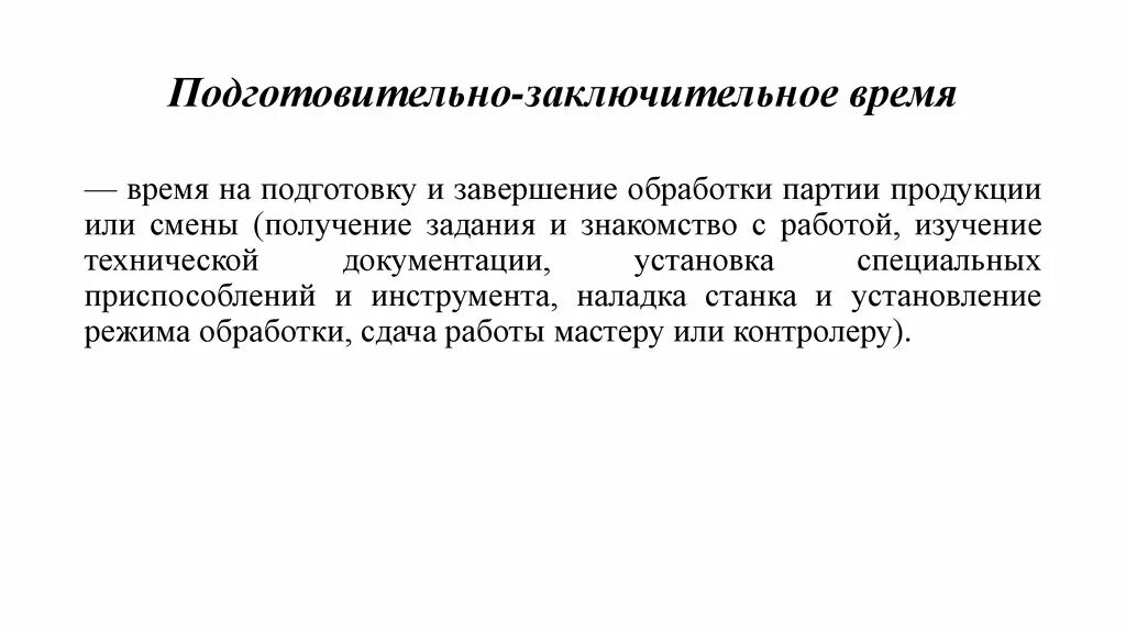 Время подготовительно заключительных операций. Подготовительно-заключительное время. Подготовитльно щаключительное время. Подготовительно-заключительное время работы. Норма подготовительно-заключительного времени.