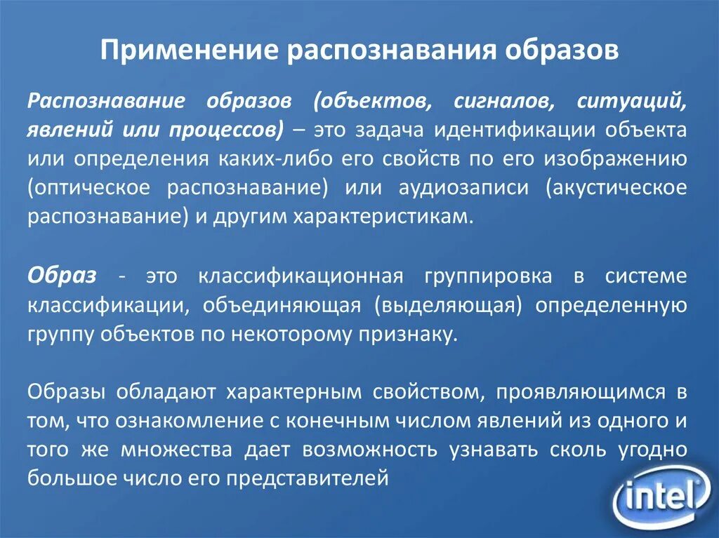 Опознание образов. Системы распознавания образов. Принципы распознавания образов. Распознавание образов в информационных технологиях. Распознавание образов (классификация).