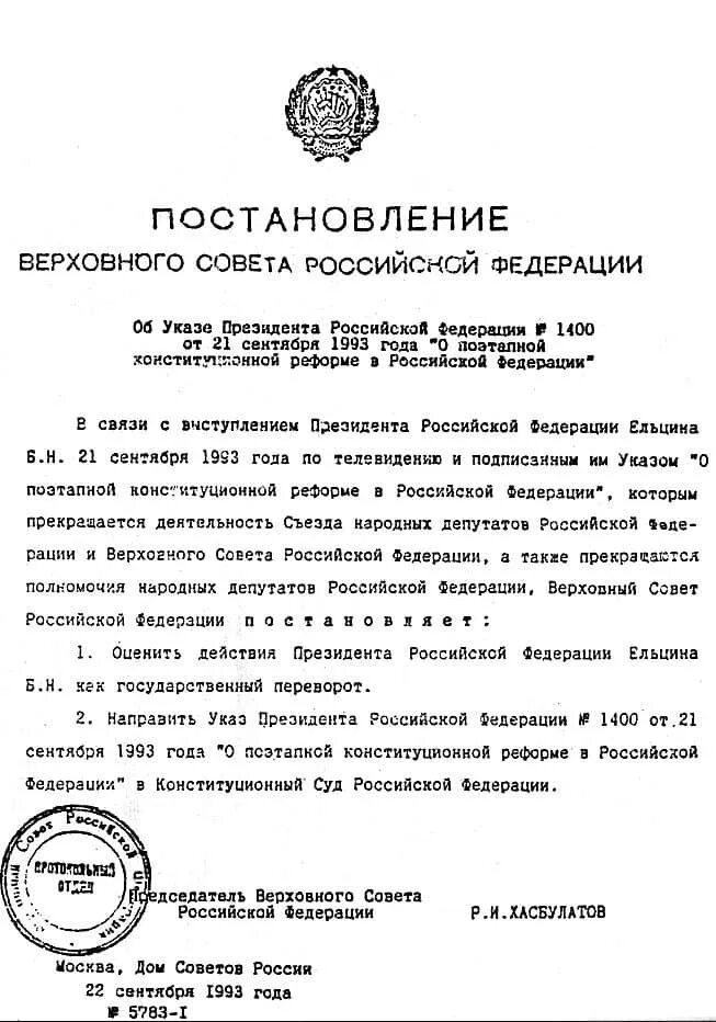 Указ верховной власти. Указ президента Ельцина от 1991. Постановление Верховного совета. Постановление Верховного совета РФ. Постановления Верховного совета 1993.