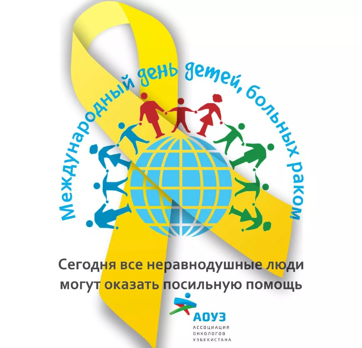 Международный день детей больных Аком. День детской онкологии Международный. День борьбы с детской онкологией. Всемирный день онкобольных детей.