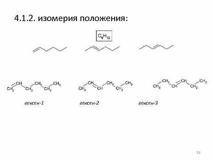 Составить изомеры гексен 1