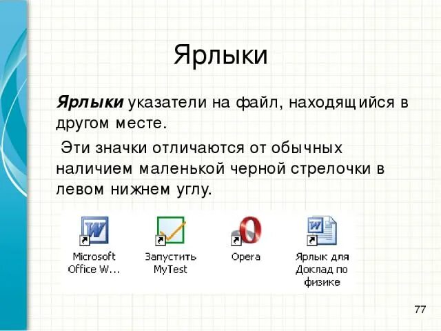 Ярлыки в операционной системе. Ярлык компьютер. Значок для ярлыка. Ярлык. Ярлык это в информатике.
