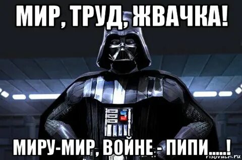 Мир труд жвачка