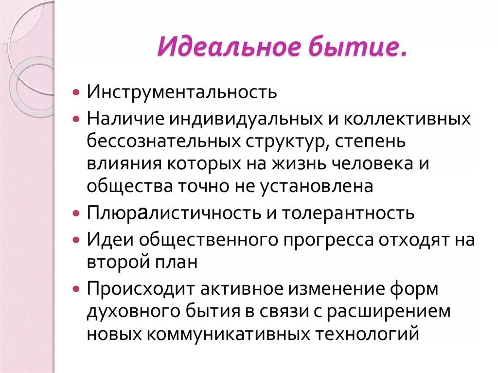 Идеальное бытие в философии это. Идеальное бытие характеристика. Реальное бытие в философии. Примеры идеального бытия в философии. Проблематика совместного бытия людей это