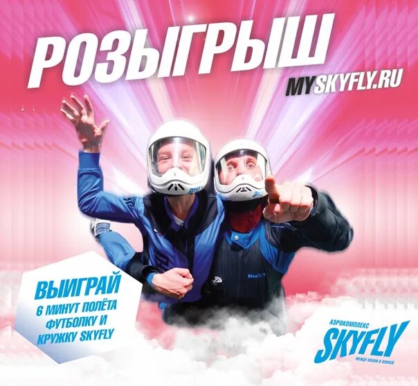 Минута полететь. Скайфлай. Скайфлай Ижевск. Сертификат аэротруба. SKYFLY Ижевск сертификат.