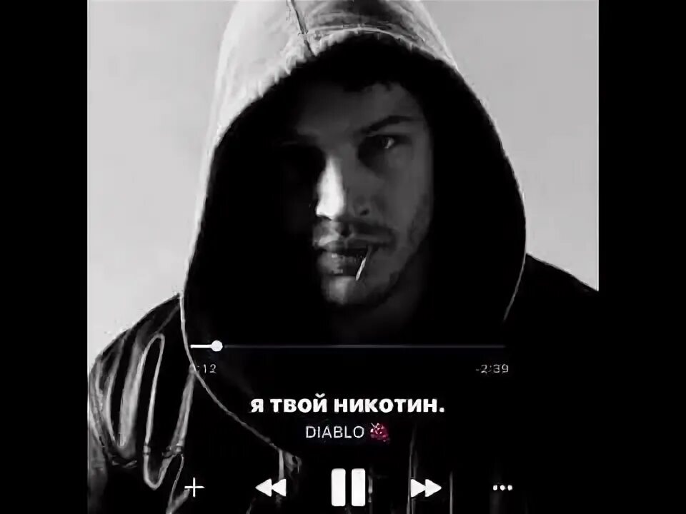 Я твой никотин называй. Quest pistols я твой никотин. Я твой наркотик твой никотин твой алкоголь я твой мандарин. Я твой никотин текст. Я твой никотин.