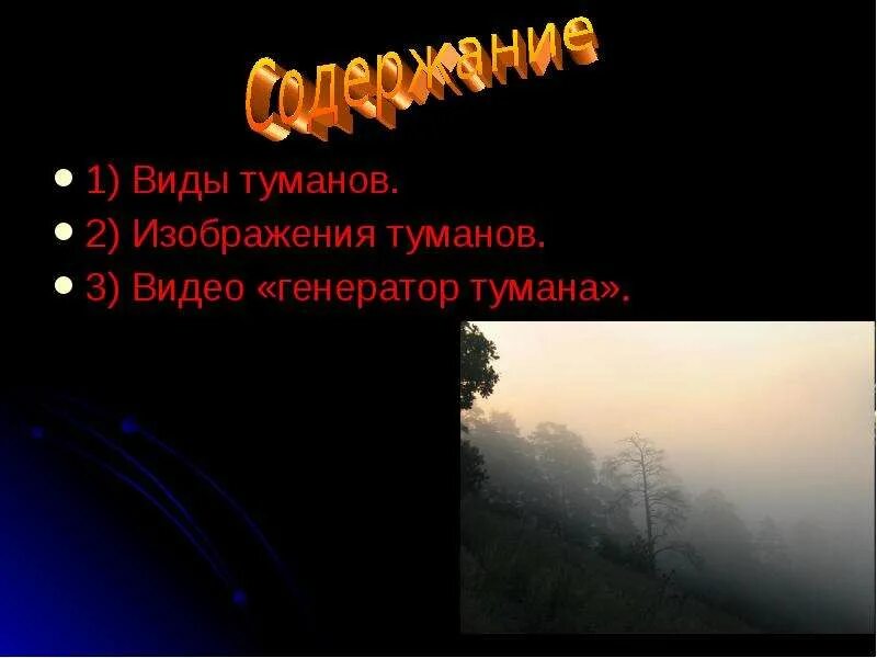 Почему образуется туман летом. Туман для презентации. виды тумана. презентация для детей туман.