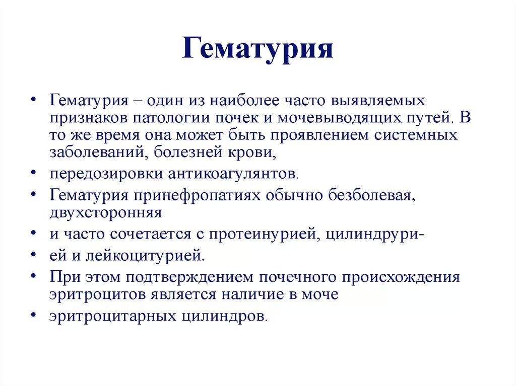 Гематурия что. Гематурия осложнения. Гематурия что. Гематурия инициальная терминальная. Гематурия.