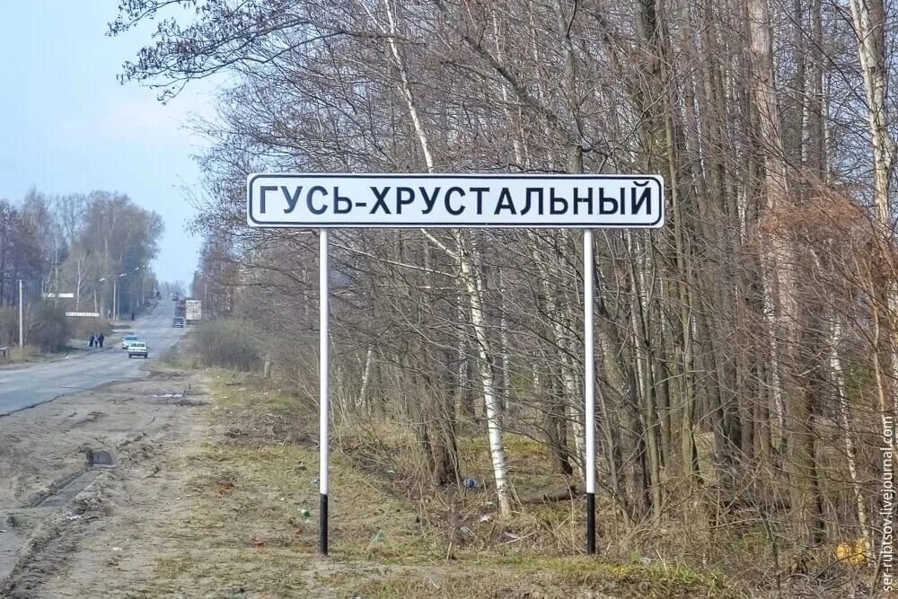 Гусь хрустальный р он. Гусь хрустальный вывеска. гусь хрустальный табличка. климат гусь хрустальный.