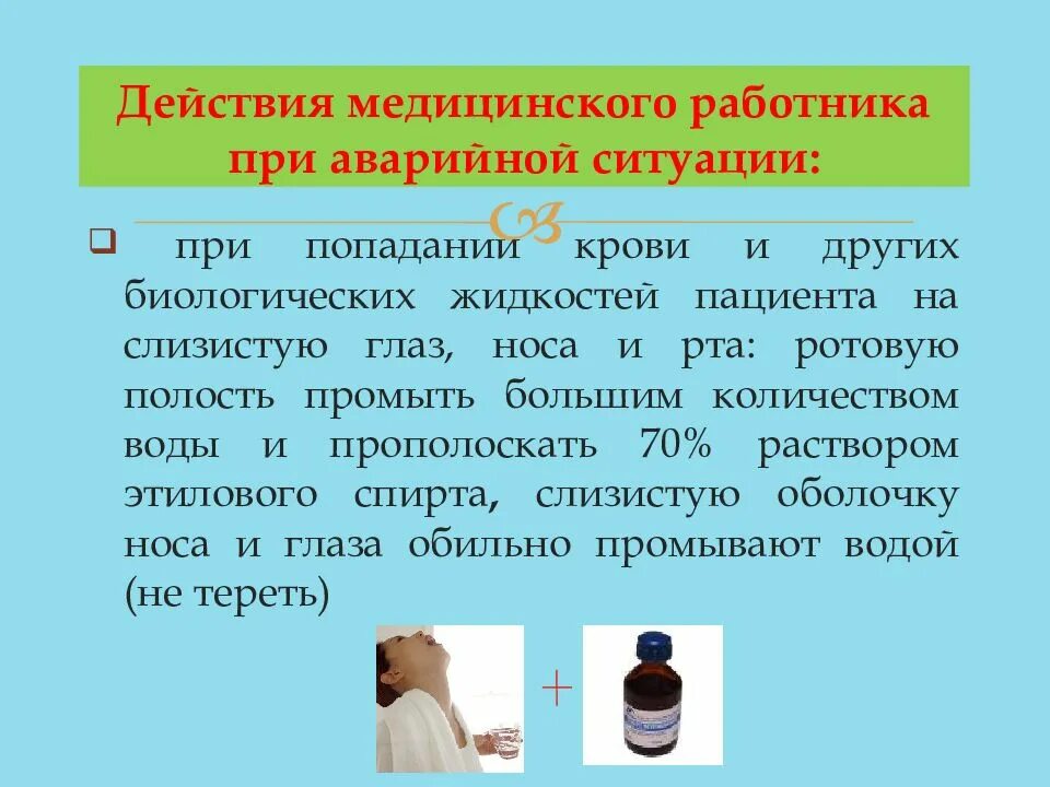 Попадание биологической жидкости на слизистую. При попадании крови на слизистую. при попадании крови на слизистую носа. при попадании крови пациента на слизистую глаз. при попадании биологической жидкости пациента.