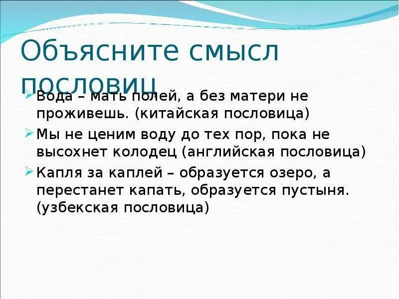 Проект могут ли иссякнуть мелодии. Берегите воду пословица. Капля пословица. Китайская пословица про воду. Пословицы о воде.