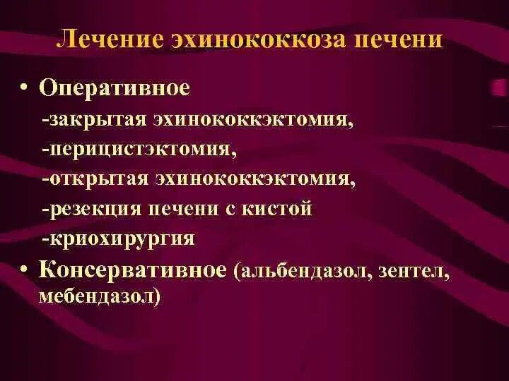 Лекарство от эхинококкоз. Как лечить эхинококк. Клинические проявления эхинококкоза. Как лечить эхинококк. Эхинококкоз печени этиология.