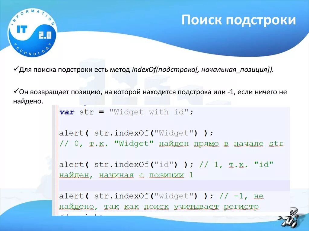 Метод подстроки. Поиск по подстроке. Метод INDEXOF. Что такое подстрока в js. Возвращает подстроку