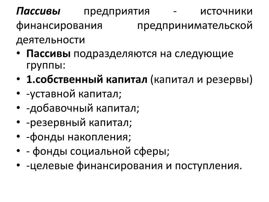 Предпринимательство источники финансирования бизнеса. Источники финансирования предпринимательской деятельности. Источники финансирования хозяйственной деятельности. Основные источники финансирования предпринимательской деятельности. Методы финансирования предпринимательской деятельности.