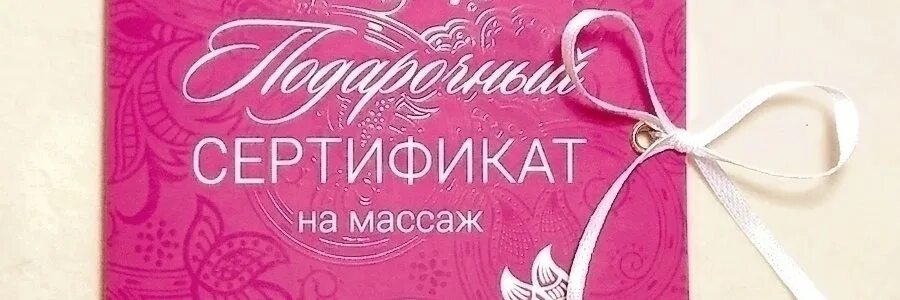 Подарочные сертификаты челябинск для женщин. Подарочный сертификат на массаж. Сертификат на массаж в подарок. Подарочный сертификат на массаж образец. Подарочный сертификат на массаж шаблон.