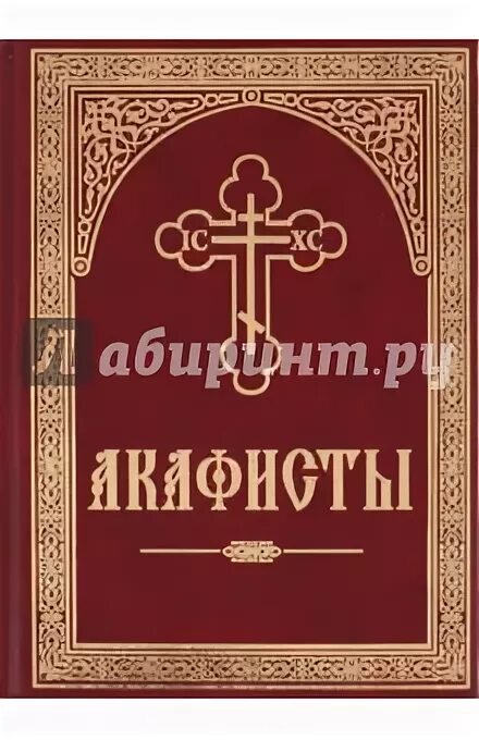 Акафист крупным шрифтом. Молитвослов. Акафисты. Полный Акафистник в 4 томах. Акафист брошюра. Акафистник.