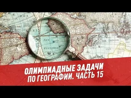 23 задание география