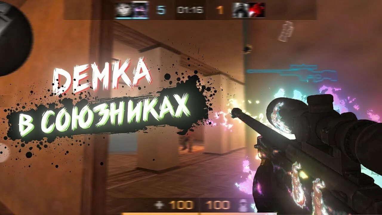Демка со2. Демка в союзники стандофф 2. демка стандофф. превью standoff 2 демка. демка стендофф 2.