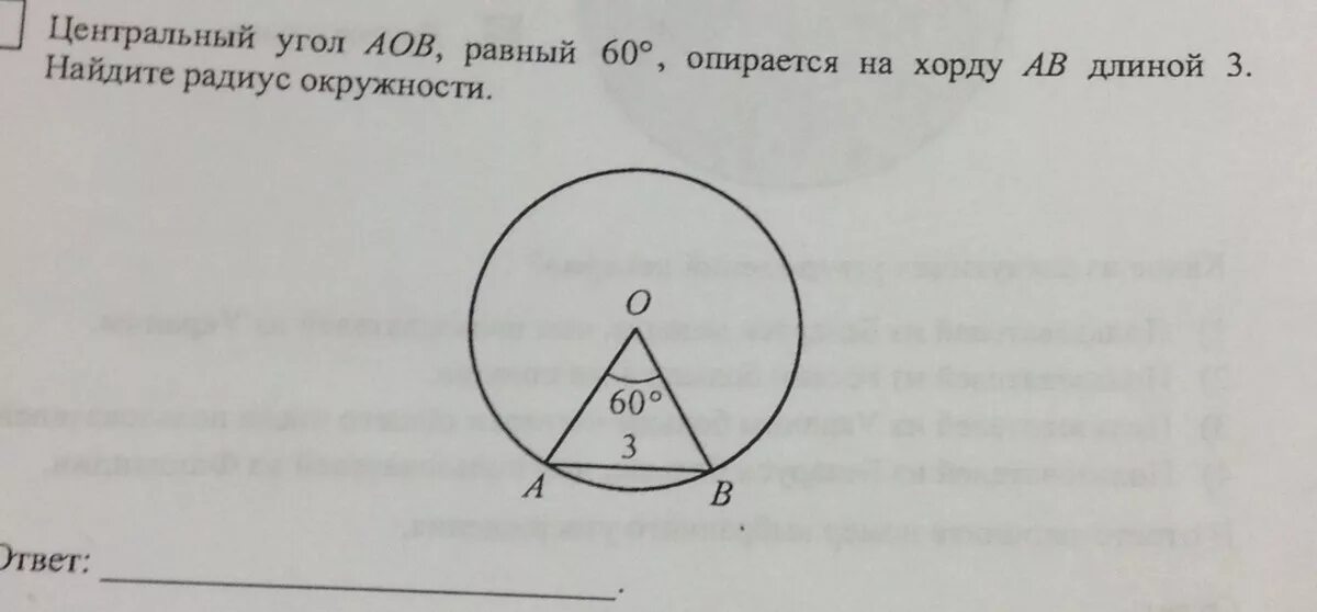 Угол опирающийся на радиус равен. Центральный угол аов. центральный угол опирается на хорду. центральный угол aob. центральный угол 60 градусов.