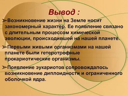 Теории зарождения жизни на земле