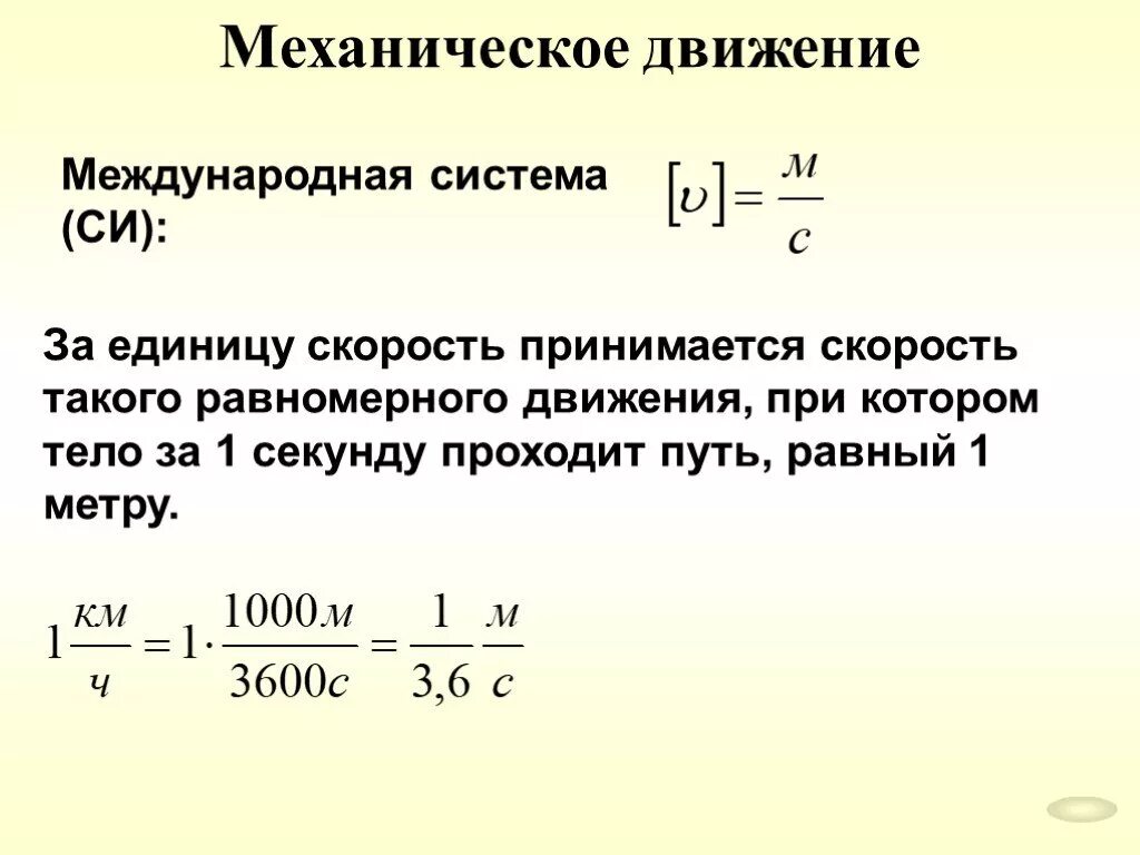 Формула единица скорости. 1. Механическое движение. Механическое движение определение. Механическое движение формулы. Механическое движение физика формулы.